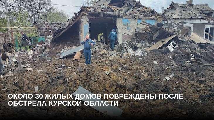 Около 30 жилых домов повреждены после обстрела Курской области