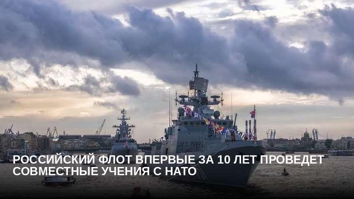 Российский флот впервые за 10 лет проведет совместные учения с НАТО