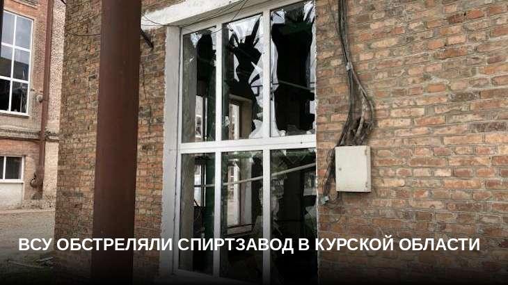 ВСУ обстреляли спиртзавод в Курской области