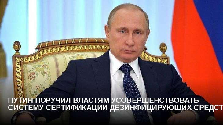 Путин поручил властям усовершенствовать систему сертификации дезинфицирующих средств