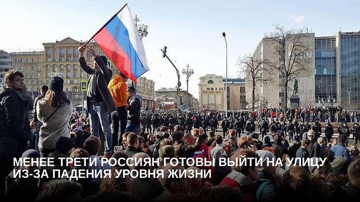 Менее трети россиян готовы выйти на улицу из-за падения уровня жизни