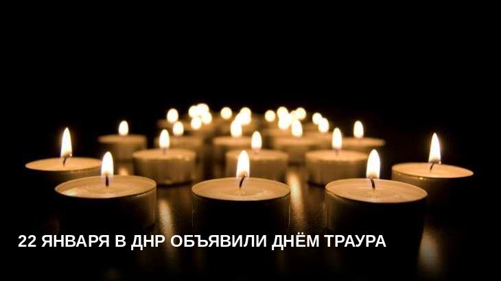 22 января в ДНР объявили днём траура