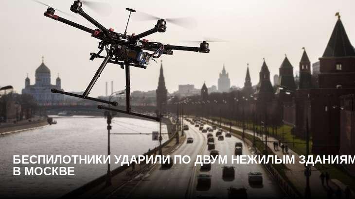 Беспилотники ударили по двум нежилым зданиям в Москве
