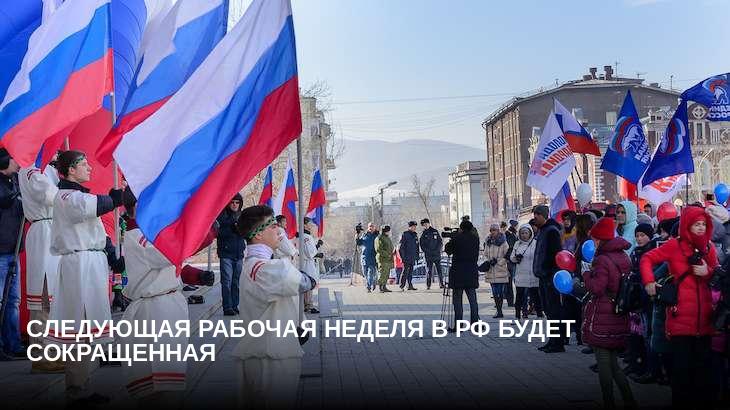Следующая рабочая неделя в РФ будет сокращенная