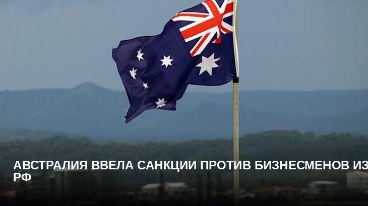 Австралия ввела санкции против бизнесменов из РФ