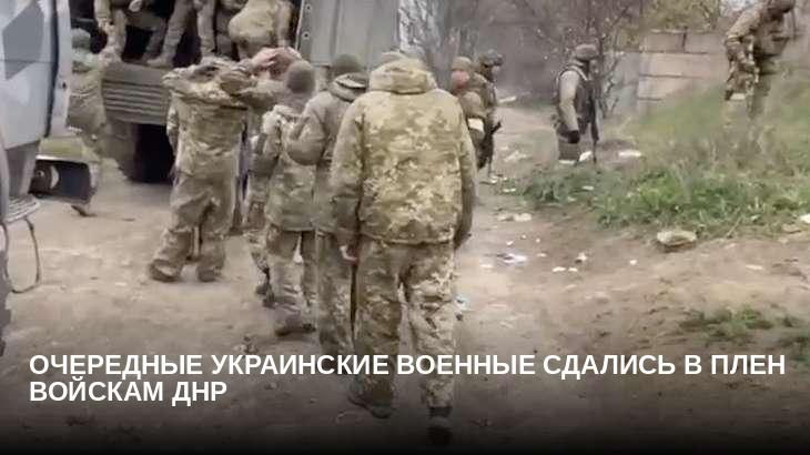 Очередные украинские военные сдались в плен войскам ДНР