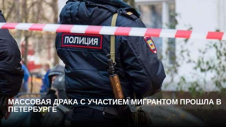 Массовая драка с участием мигрантом прошла в Петербурге