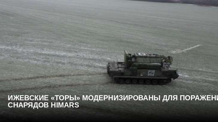 Ижевские «Торы» модернизированы для поражения снарядов HIMARS