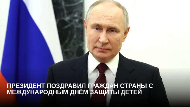 Президент поздравил граждан страны с Международным днём защиты детей
