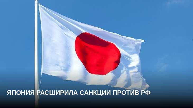 Япония расширила санкции против РФ