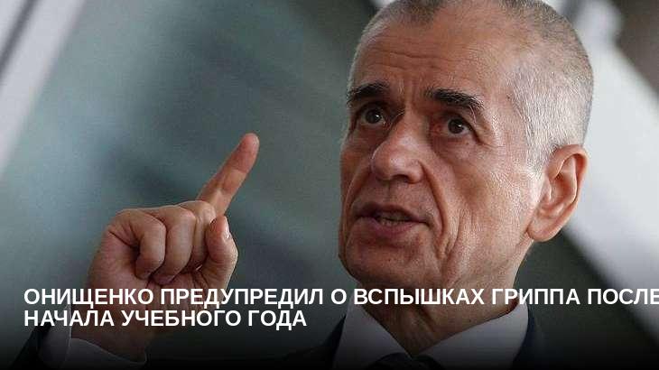 Онищенко предупредил о вспышках гриппа после начала учебного года