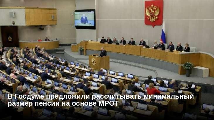 В Госдуме предложили рассчитывать минимальный размер пенсии на основе МРОТ
