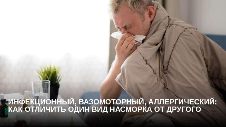 Инфекционный, вазомоторный, аллергический: как отличить один вид насморка от другого