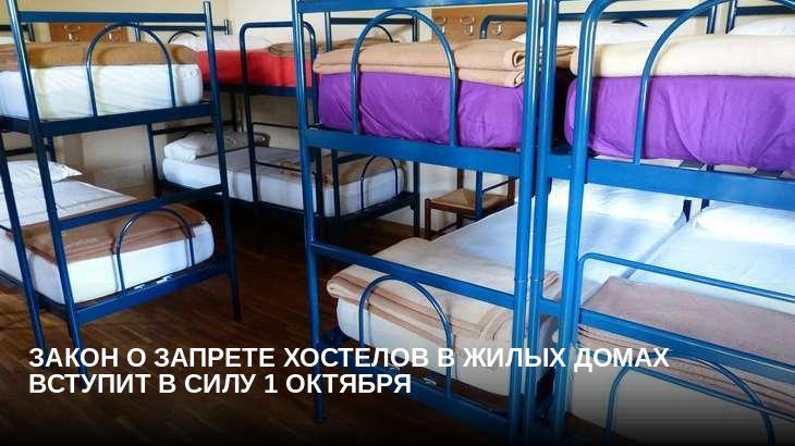 Закон о запрете хостелов в жилых домах вступит в силу 1 октября