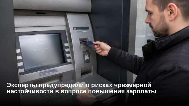 Эксперты предупредили о рисках чрезмерной настойчивости в вопросе повышения зарплаты
