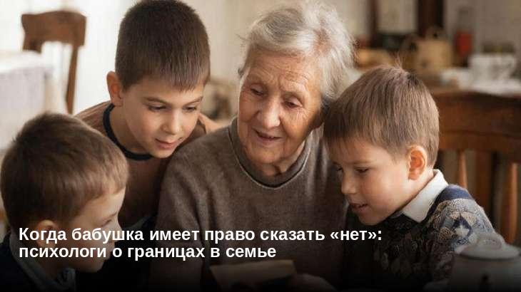 Когда бабушка имеет право сказать «нет»: психологи о границах в семье