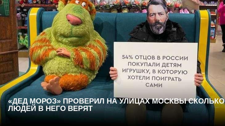 «Дед Мороз» проверил на улицах Москвы сколько людей в него верят 