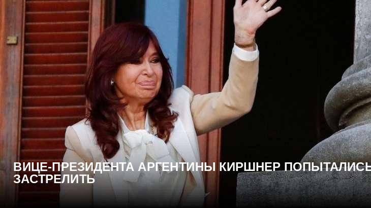Вице-президента Аргентины Киршнер попытались застрелить