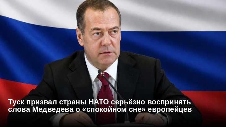 Туск призвал страны НАТО серьёзно воспринять слова Медведева о «спокойном сне» европейцев