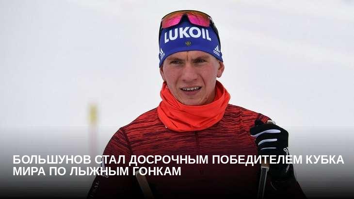 Большунов стал досрочным победителем Кубка мира по лыжным гонкам