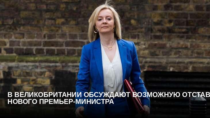 В Великобритании обсуждают возможную отставку нового премьер-министра