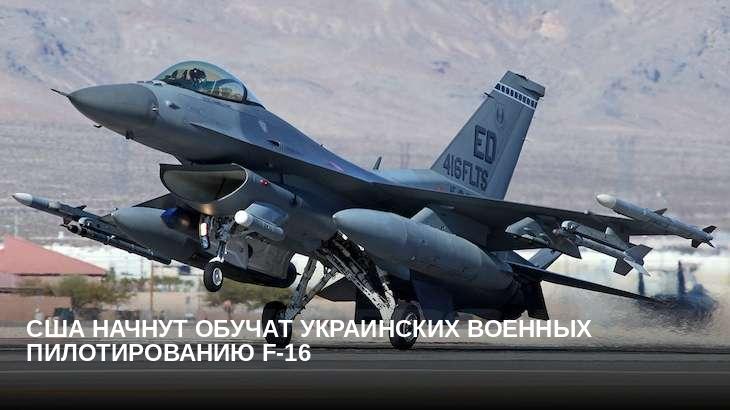 США начнут обучат украинских военных пилотированию F-16