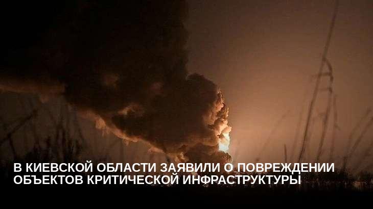 В Киевской области заявили о повреждении объектов критической инфраструктуры