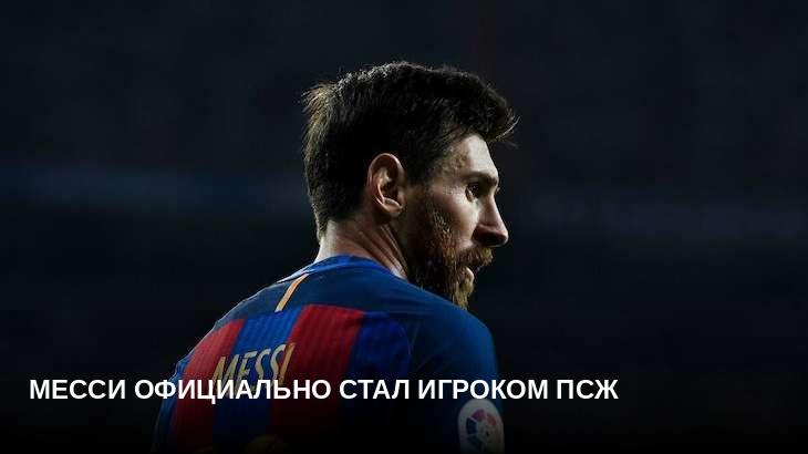 Месси официально стал игроком ПСЖ