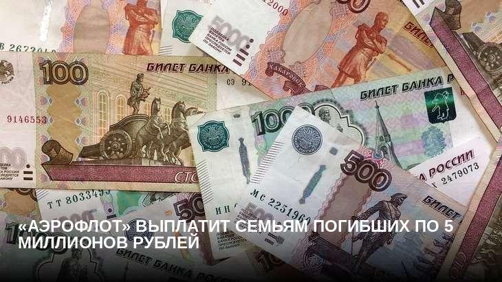«Аэрофлот» выплатит семьям погибших по 5 миллионов рублей