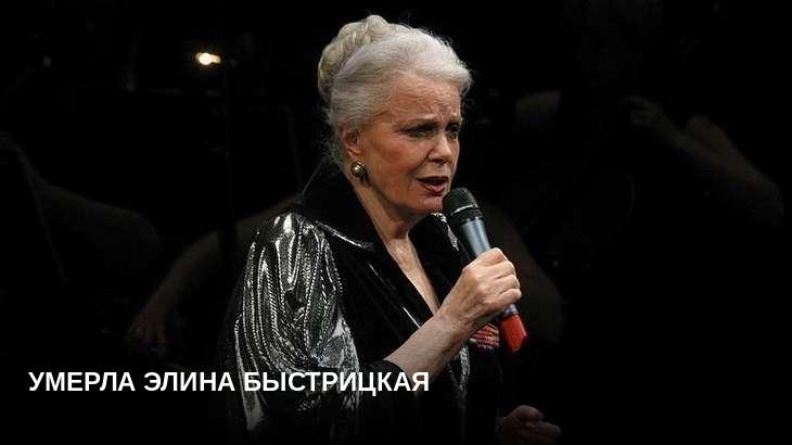 Умерла Элина Быстрицкая