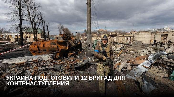 Украина подготовили 12 бригад для контрнаступления