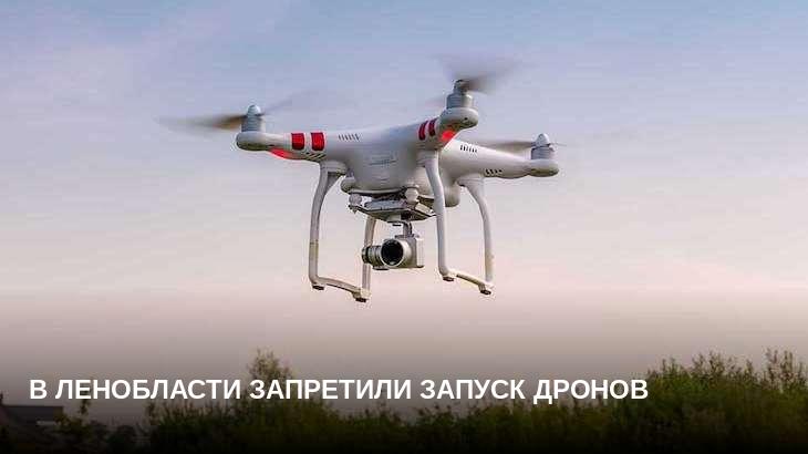 В Ленобласти запретили запуск дронов