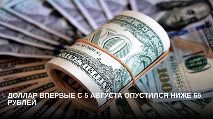 Доллар впервые с 5 августа опустился ниже 65 рублей