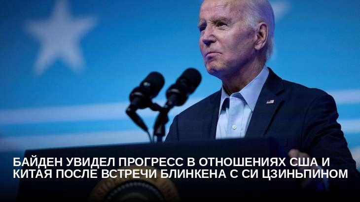 Байден увидел прогресс в отношениях США и Китая после встречи Блинкена с Си Цзиньпином
