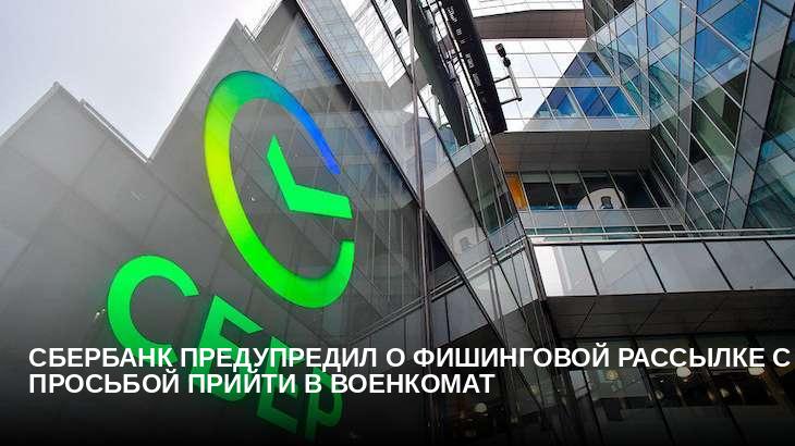 Сбербанк предупредил о фишинговой рассылке с просьбой прийти в военкомат