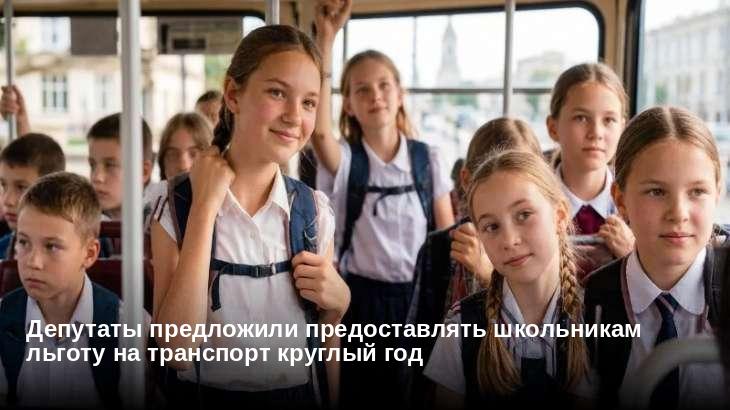 Депутаты предложили предоставлять школьникам льготу на транспорт круглый год