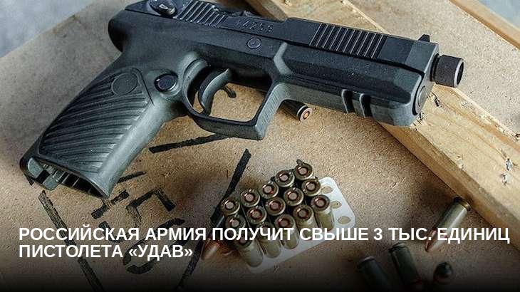 Российская армия получит свыше 3 тыс. единиц пистолета «Удав»