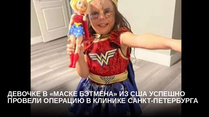 Девочке в «маске Бэтмена» из США успешно провели операцию в клинике Санкт-Петербурга