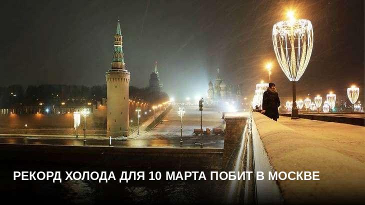 Рекорд холода для 10 марта побит в Москве