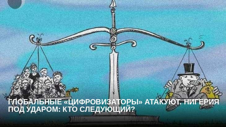 Глобальные «цифровизаторы» атакуют. Нигерия под ударом: кто следующий?