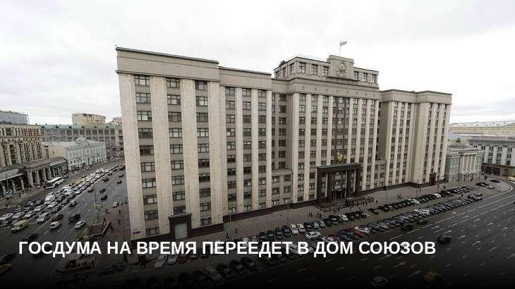 Госдума на время переедет в Дом союзов