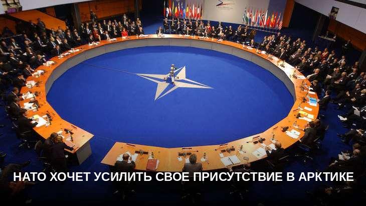НАТО хочет усилить свое присутствие в Арктике