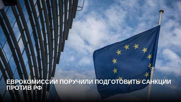 Еврокомиссии поручили подготовить санкции против РФ