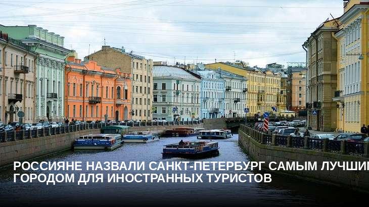 Россияне назвали Санкт-Петербург самым лучшим городом для иностранных туристов