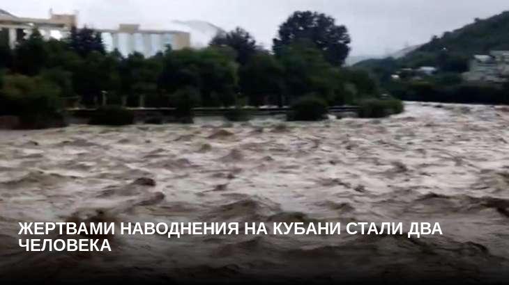 Жертвами наводнения на Кубани стали два человека