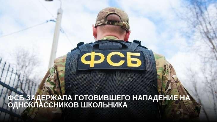 ФСБ задержала готовившего нападение на одноклассников школьника