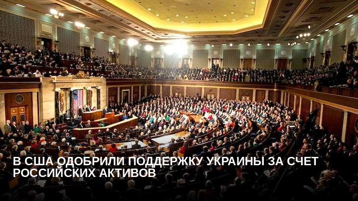 В США одобрили поддержку Украины за счет российских активов