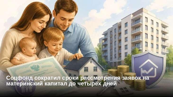 Соцфонд сократил сроки рассмотрения заявок на материнский капитал до четырёх дней