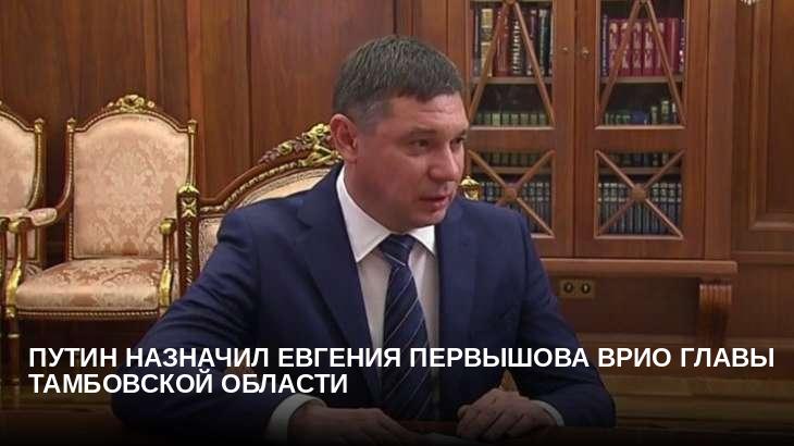 Путин назначил Евгения Первышова врио главы Тамбовской области