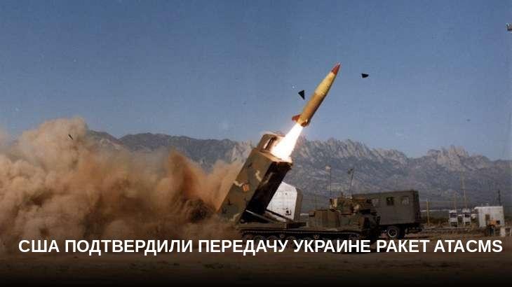 США подтвердили передачу Украине ракет ATACMS